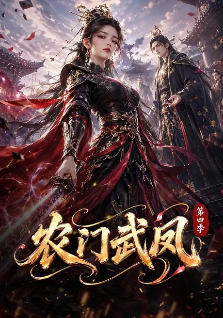 农门武凤第四季(316集)AI短剧 (2026) 农门武凤第四季(316集)AI短剧 (2026)