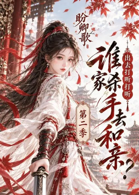 盼卿歌:出去打听打听谁家杀手去和亲第二季(134集)AI短剧 (2026) 盼卿歌:出去打听打听谁家杀手去和亲第二季(134集)AI短剧 (2026)