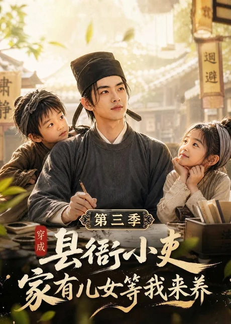 穿成县衙小吏,家有儿女等我来养第三季(158集)AI短剧 (2026) 穿成县衙小吏,家有儿女等我来养第三季(158集)AI短剧 (2026)