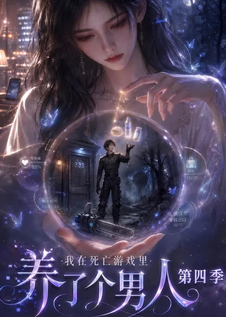 我在死亡游戏里养了个男人第四季（142集）AI短剧 (2026)
