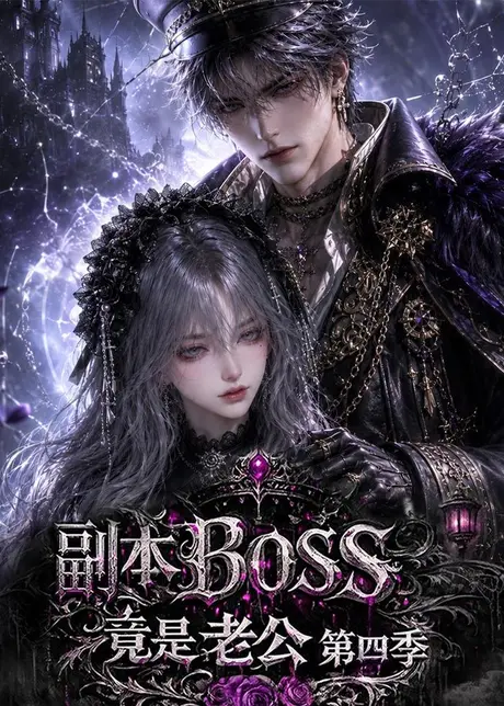 副本BOSS竟是老公第四季(138集)AI短剧 (2026) 副本BOSS竟是老公第四季(138集)AI短剧 (2026)