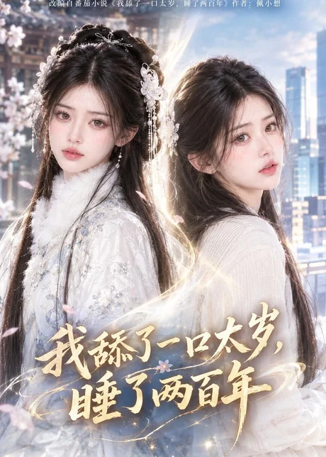我舔了一口太岁，睡了两百年（103集）AI短剧 (2026)