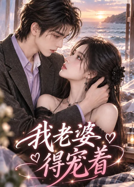 我老婆得宠着（115集）AI短剧 (2026)