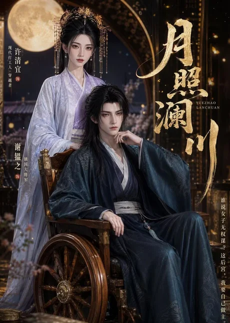 月照澜川（121集）AI短剧 (2026)