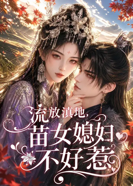 流放滇地,苗女媳妇不好惹(77集)AI短剧 (2026) 流放滇地,苗女媳妇不好惹(77集)AI短剧 (2026)