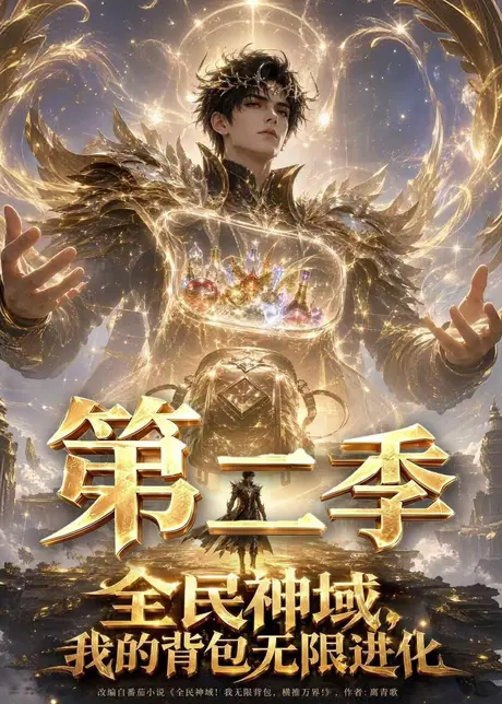全民神域,我的背包无限进化第二季(61集)AI短剧 (2026) 全民神域,我的背包无限进化第二季(61集)AI短剧 (2026)