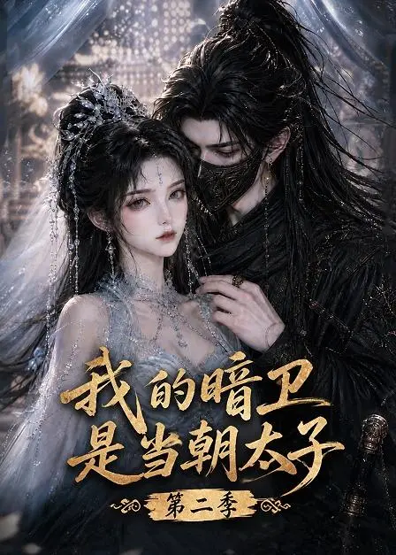 我的暗卫是当朝太子第二季(139集)AI短剧 (2026) 我的暗卫是当朝太子第二季(139集)AI短剧 (2026)