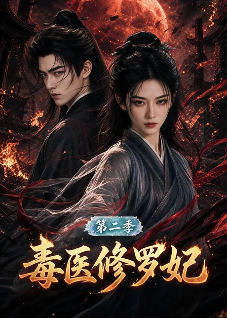 毒医修罗妃第二季(159集)AI短剧 (2026) 毒医修罗妃第二季(159集)AI短剧 (2026)
