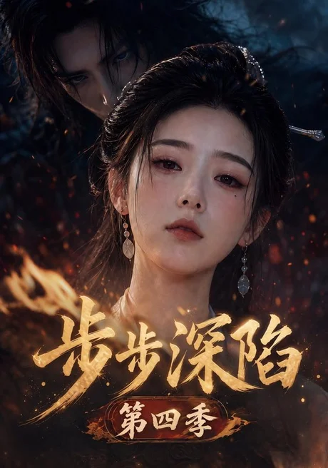 步步深陷第四季（167集）AI短剧 (2026)