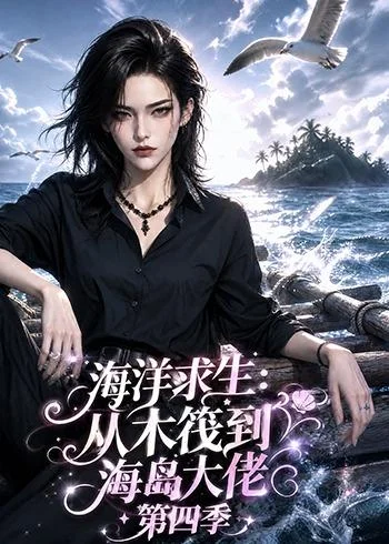 海洋求生：从木筏到海岛大佬第四季（159集）AI短剧 (2026)