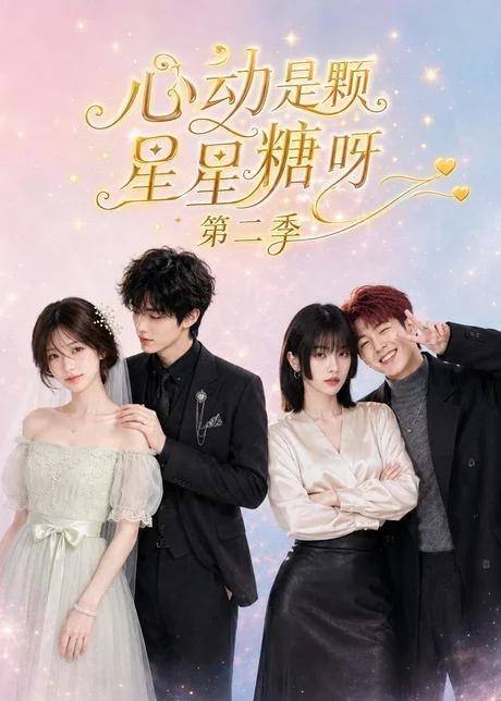 心动是颗星星糖呀第二季（196集）AI短剧 (2026)