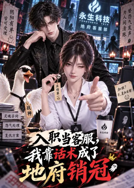入职当客服,我靠话术成了地府销冠(202集)AI短剧 (2026) 入职当客服,我靠话术成了地府销冠(202集)AI短剧 (2026)