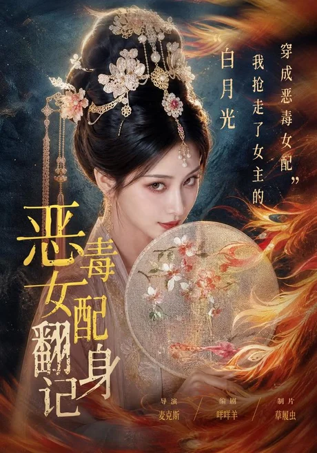 恶毒女配翻身记（64集）AI短剧 (2026)