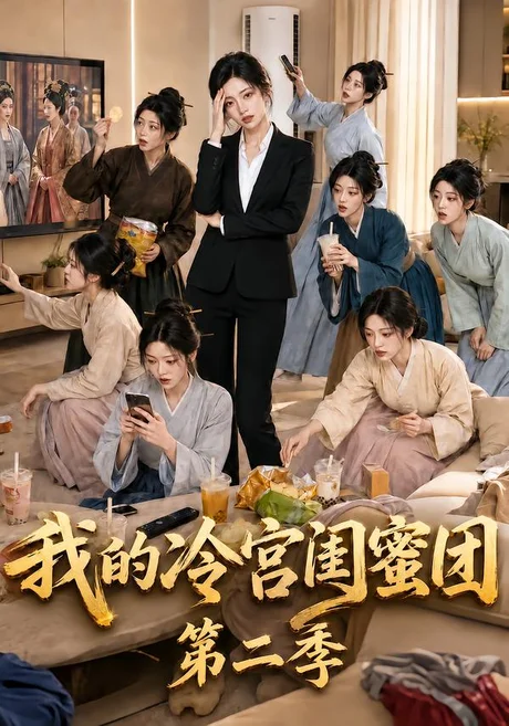 我的冷宫闺蜜团第二季(95集)AI短剧 (2026) 我的冷宫闺蜜团第二季(95集)AI短剧 (2026)