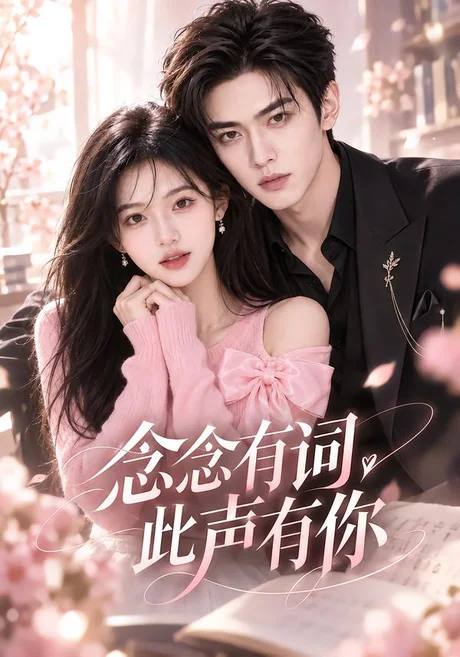 念念有词此声有你(132集)AI短剧 (2026) 念念有词此声有你(132集)AI短剧 (2026)