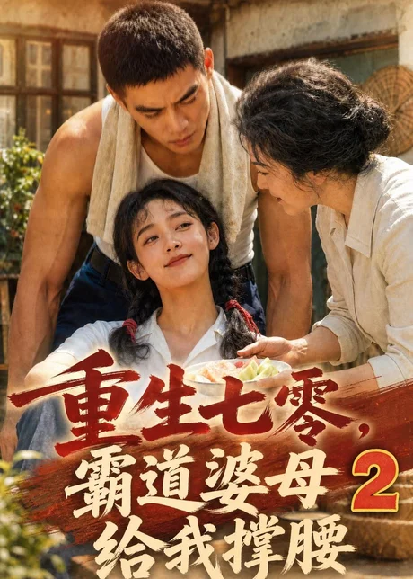 重生七零,霸道婆母给我撑腰2(283集)AI短剧 (2026) 重生七零,霸道婆母给我撑腰2(283集)AI短剧 (2026)