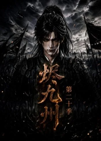 烬九州第二十季(168集)AI短剧 (2026) 烬九州第二十季(168集)AI短剧 (2026)