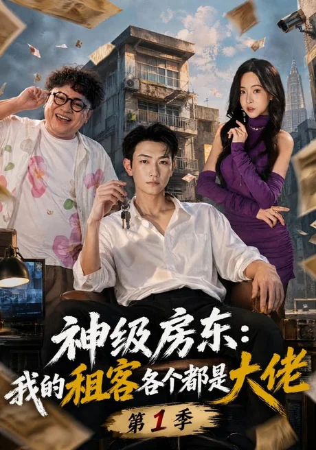 神级房东:我的租客各个都是大佬第1季(70集)王添玺&蹇代莉&刘曜霖 (2026) 神级房东:我的租客各个都是大佬第1季(70集)王添玺&蹇代莉&刘曜霖 (2026)