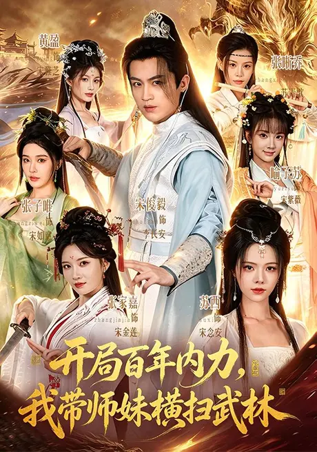 开局百年内力,我带师妹横扫武林(83集)宋俊毅&苏西 (2026) 开局百年内力,我带师妹横扫武林(83集)宋俊毅&苏西 (2026)