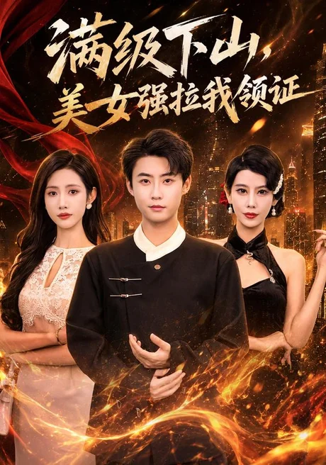 满级下山,美女强拉我领证(67集)李木扬&张如意 (2026) 满级下山,美女强拉我领证(67集)李木扬&张如意 (2026)