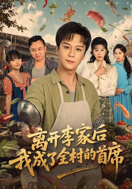 离开李家后我成了全村的首席(60集)李荣昊&张丹濛 (2026) 离开李家后我成了全村的首席(60集)李荣昊&张丹濛 (2026)