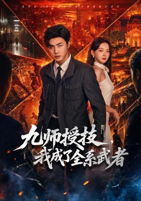 九师授技,我成了全系武者(80集)清河&张琬悦 (2026) 九师授技,我成了全系武者(80集)清河&张琬悦 (2026)