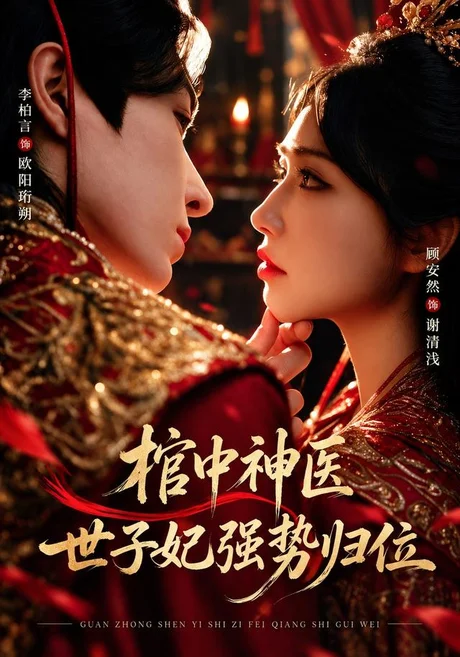 棺中神医:世子妃强势归位(60集)李柏言&顾安然 (2026) 棺中神医:世子妃强势归位(60集)李柏言&顾安然 (2026)