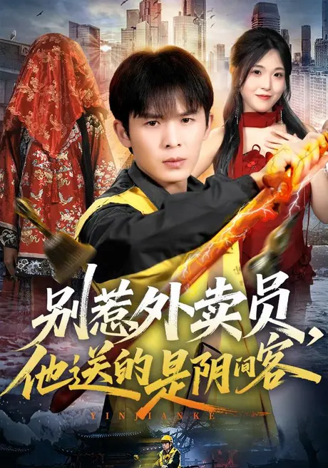 别惹外卖员,他送的是阴间客(77集)翟炯&刘星辰 (2026) 别惹外卖员,他送的是阴间客(77集)翟炯&刘星辰 (2026)