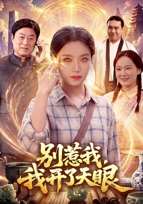 别惹我,我开了天眼(99集)翁亦辰&江路祺 (2026) 别惹我,我开了天眼(99集)翁亦辰&江路祺 (2026)
