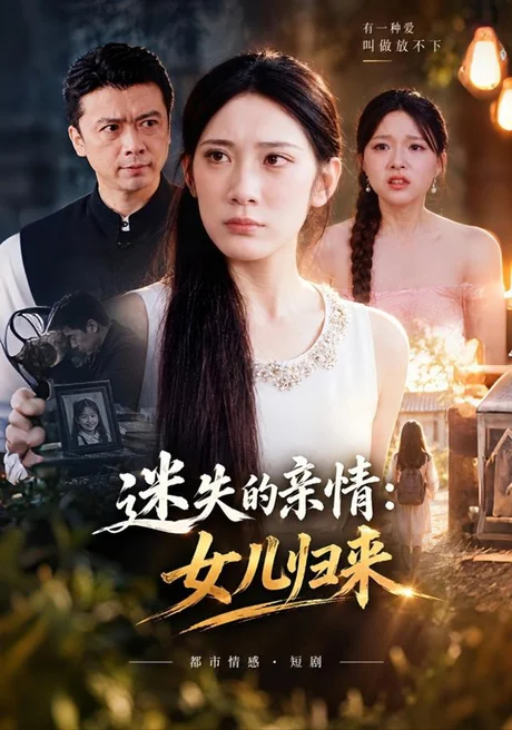迷失的亲情:女儿归来(40集)吴亦融&段钰 (2026) 迷失的亲情:女儿归来(40集)吴亦融&段钰 (2026)