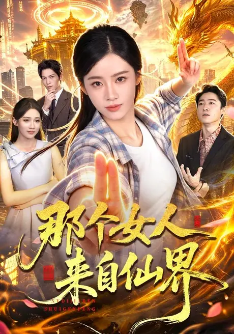 那个女人来自仙界(88集)瑾萱&江路祺 (2026) 那个女人来自仙界(88集)瑾萱&江路祺 (2026)