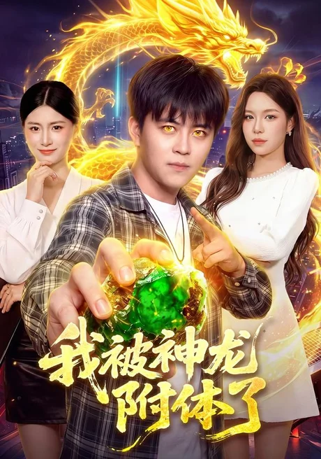 我被神龙附体了(99集)王依海&朱佳琪 (2026) 我被神龙附体了(99集)王依海&朱佳琪 (2026)