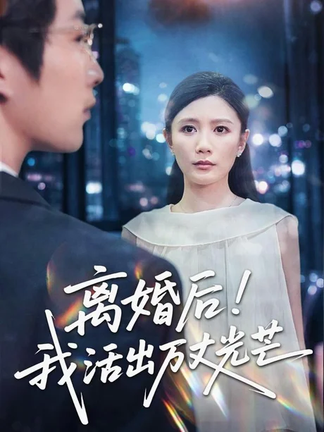 离婚后我活出万丈光芒(60集)滕艺&王匡宇 (2026) 离婚后我活出万丈光芒(60集)滕艺&王匡宇 (2026)