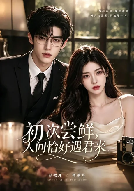 初次尝鲜，人间恰好遇君来（74集）AI短剧 (2026)