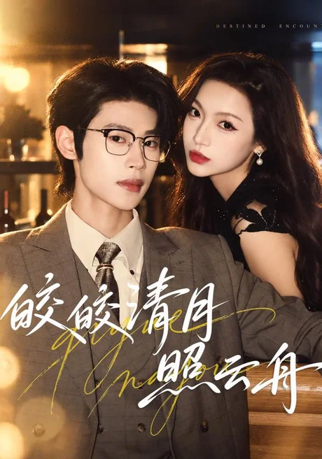 皎皎清月照云舟（80集）李思君＆戚羽佳 (2026)