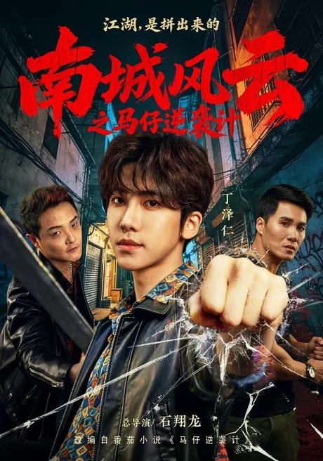 南城风云之马仔逆袭计(92集)丁泽仁&冯熙尧 (2026) 南城风云之马仔逆袭计(92集)丁泽仁&冯熙尧 (2026)