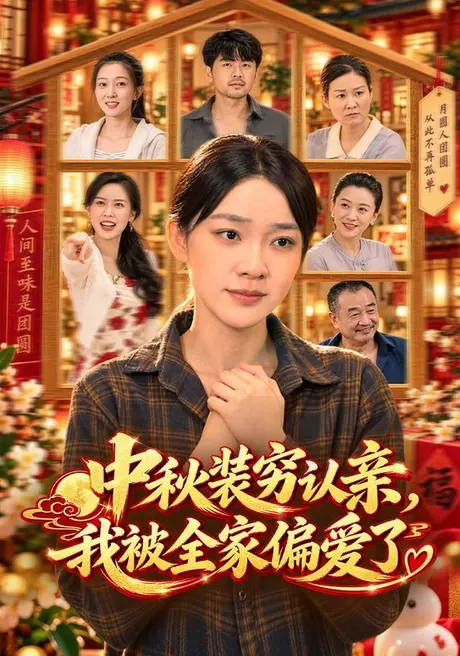 中秋装穷认亲，我被全家偏爱了（71集）金珊&林依燃 (2026)
