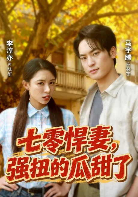 七零悍妻,强扭的瓜甜了(55集)李淳亦&马宇腾 (2026) 七零悍妻,强扭的瓜甜了(55集)李淳亦&马宇腾 (2026)