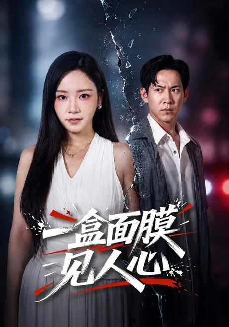 一盒面膜见人心(30集)周子琳&张春雨 (2026) 一盒面膜见人心(30集)周子琳&张春雨 (2026)
