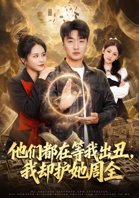 他们都在等我出丑,我却护她周全(61集)王必可&王茉晗 (2026) 他们都在等我出丑,我却护她周全(61集)王必可&王茉晗 (2026)