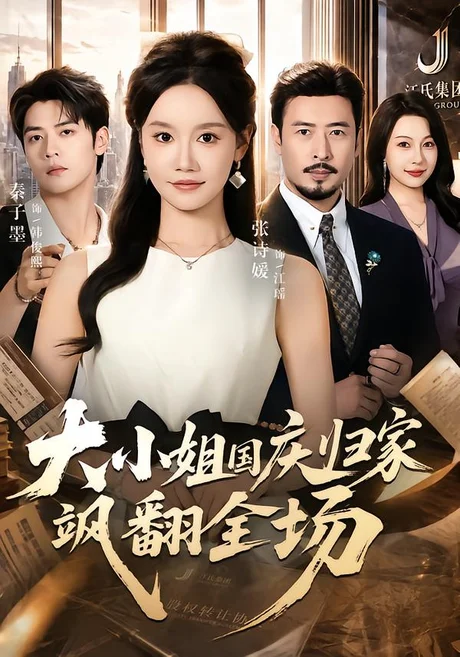 大小姐国庆归家飒翻全场(66集)张诗媛&秦子墨 (2026) 大小姐国庆归家飒翻全场(66集)张诗媛&秦子墨 (2026)