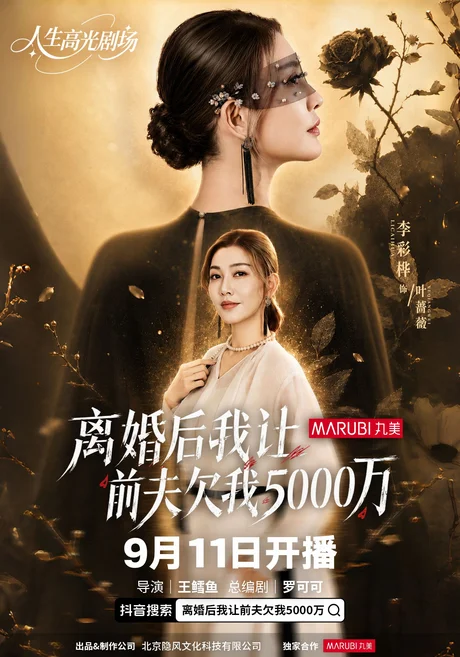 离婚后我让前夫欠我500万（60集）李彩桦&樊磊 (2026)