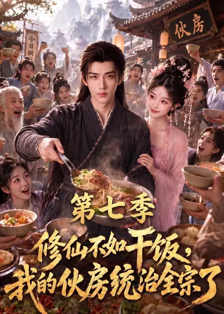 修仙不如干饭，我的伙房统治全宗了第七季（380集）AI短剧 (2026)