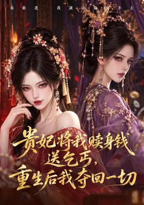 贵妃将我赎身钱送乞丐，重生后我夺回一切（72集）AI短剧 (2026)
