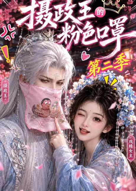 摄政王的粉色口罩第二季(114集)AI短剧 (2026) 摄政王的粉色口罩第二季(114集)AI短剧 (2026)