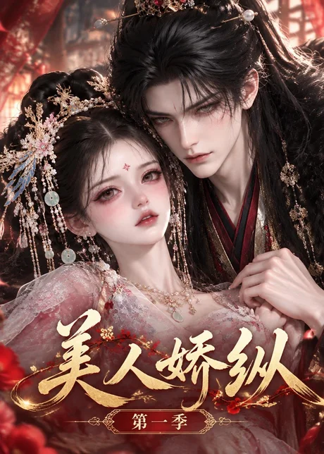 美人娇纵第一季(235集)AI短剧 (2026) 美人娇纵第一季(235集)AI短剧 (2026)