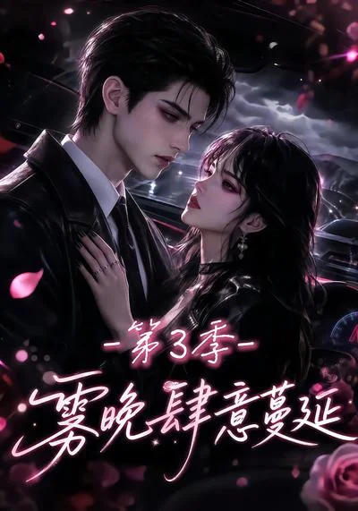 雾晚肆意蔓延第3季(182集)AI短剧 (2026) 雾晚肆意蔓延第3季(182集)AI短剧 (2026)