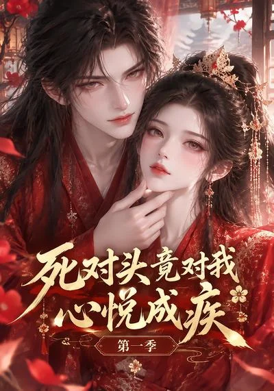 死对头竟对我心悦成疾第一季(387集)AI短剧 (2026) 死对头竟对我心悦成疾第一季(387集)AI短剧 (2026)