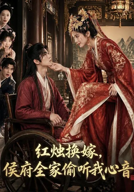 红烛换嫁,侯府全家偷听我心音(101集)AI短剧 (2026) 红烛换嫁,侯府全家偷听我心音(101集)AI短剧 (2026)
