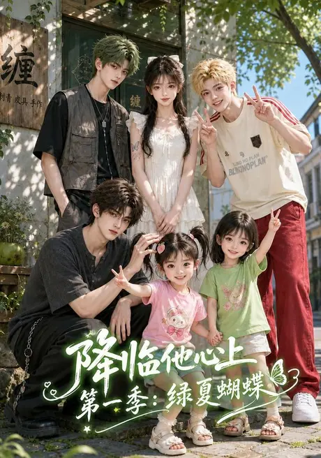 降临他心上第一季:绿夏蝴蝶(124集)AI短剧 (2026) 降临他心上第一季:绿夏蝴蝶(124集)AI短剧 (2026)
